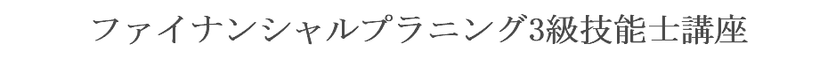 ファイナンシャルプラニング3級技能士講座